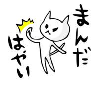 「まんだはやい」 LINE飛騨弁にゃんこスタンプ第３弾 2014/12/10 19:10:00