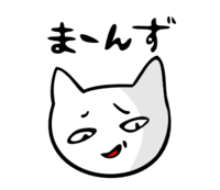 「まーんず」 LINE飛騨弁にゃんこスタンプ第３弾 2014/12/21 19:21:00
