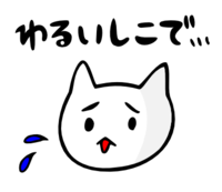 「わるいしこで」 LINE飛騨弁にゃんこスタンプ第３弾 2014/12/15 19:21:42