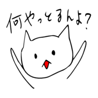 「何やっとるんよ」 LINE飛騨弁にゃんこスタンプ第２弾 2014/12/04 20:04:00