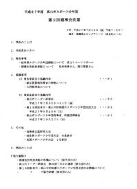 第２回スポーツ少年団理事会