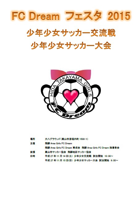 FCDream　フェスタ2015