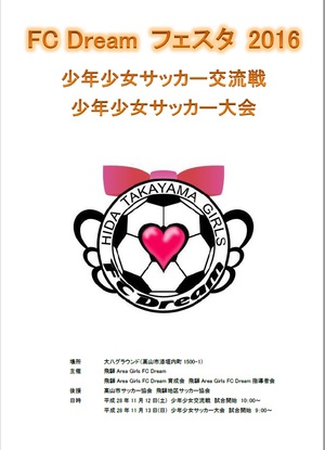 FCDream　フェスタ2016①