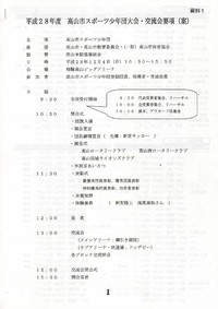 平成28年度　高山市スポーツ少年団大会・交流会