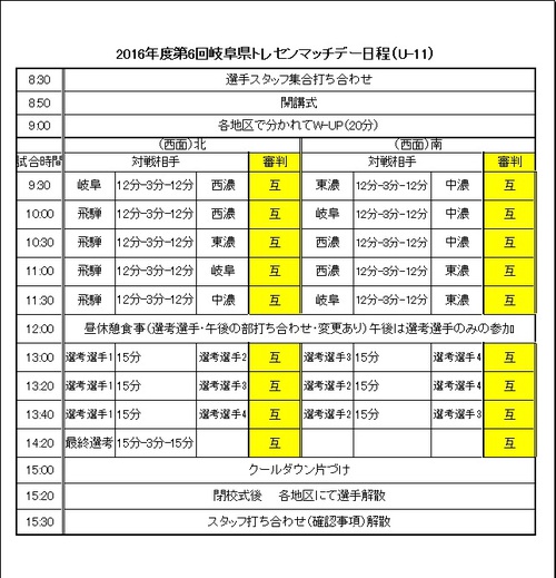 2016年度第６回トレセンマッチデーU-11日程