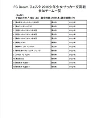 FC Dream フェスタ 2016少年少女サッカー大会U-11①