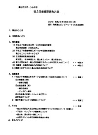 高山市スポーツ少年団第２回常任理事会