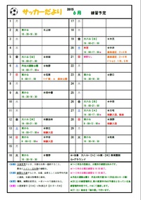 ６月練習日程予定表