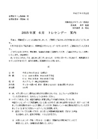 ６月トレセンデー