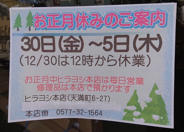 本店は年末年始も休まず営業します！(工場は休みあり)