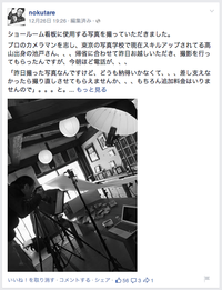 ショールーム看板写真の撮影　高山市清見町nokutare様