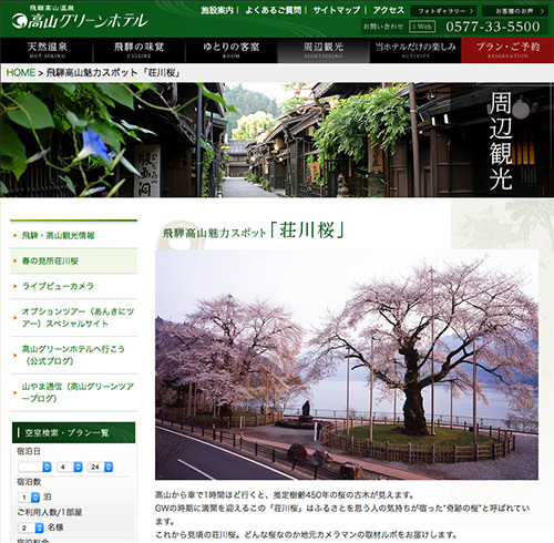 春待つ荘川桜　高山グリーンホテルWebサイトに掲載