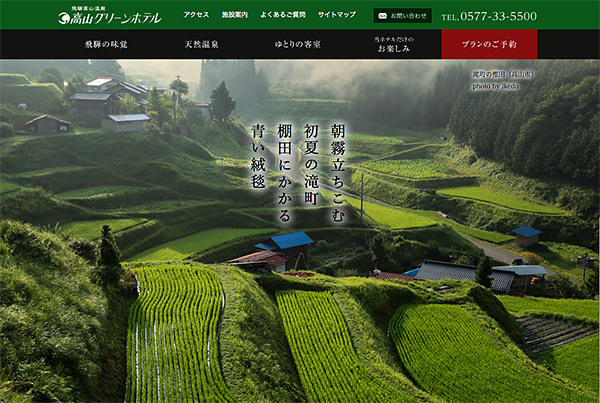 高山グリーンホテルWeb