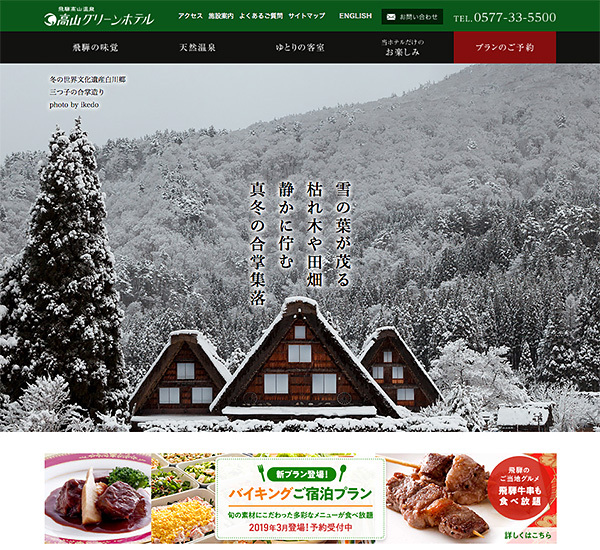 飛騨高山温泉 高山グリーンホテルWeb
