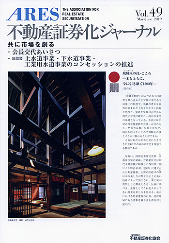 不動産証券化ジャーナル Vol.49