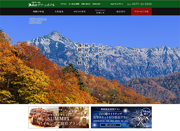 高山グリーンホテルWeb