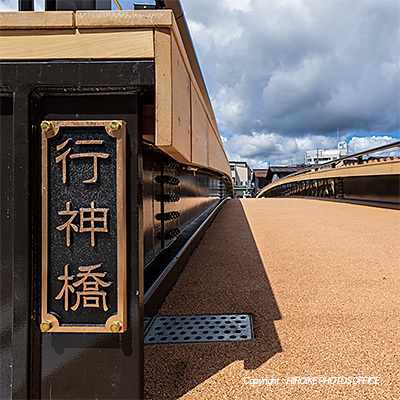 行神橋 飛騨高山