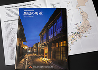 伝建協機関誌「歴史の町並」表紙に画像を採用いただきました。