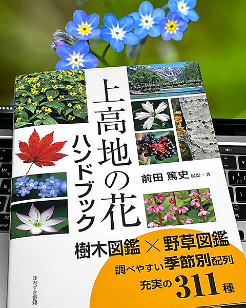 「上高地の花ハンドブック」