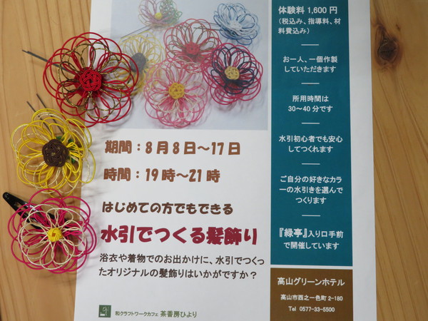 17日まで高山グリーンホテルさんで水引の体験教室しています。