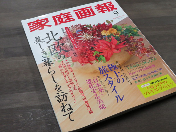家庭画報9月号は「シングルオリジン」の日本茶の愉しみ方紹介しています。