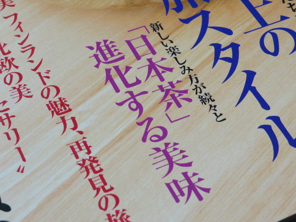 家庭画報9月号は「シングルオリジン」の日本茶の愉しみ方紹介しています。