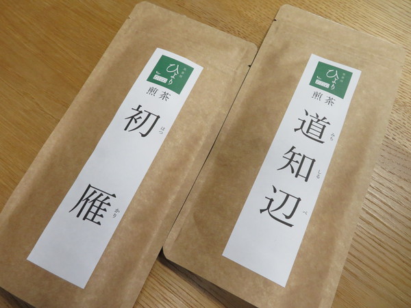 シングルオリジンの煎茶、2020年のものになりました。