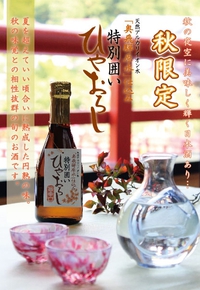 秋限定酒【ひやおろし】