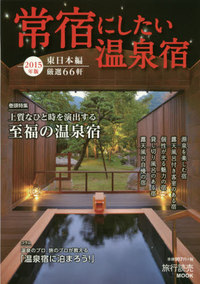 雑誌掲載情報〔常宿にしたい温泉宿〕