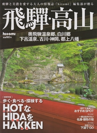 雑誌掲載情報〔hitomi別冊 飛騨・高山〕
