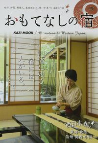 雑誌掲載情報〔おもてなしの宿〕