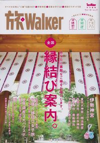 雑誌掲載情報〔旅Walker〕