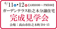 ★分譲住宅完成見学会★