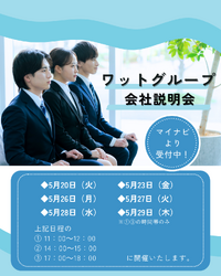 【お知らせ】ワットグループ会社説明会を開催します！