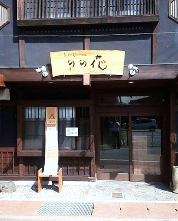 飛騨高山美味しい店　ＶＯＬ６１　蕎麦と旬の一皿　のの花