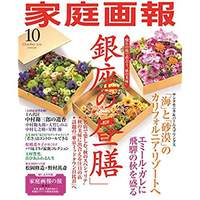 家庭画報１０月号に飛驒高山美術館が特集されております。