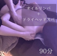 ⑥【Theデトックス90分】オイルリンパ＋ドライヘッドスパ 2024/03/24 13:37:28
