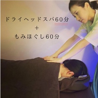 ⑤【全身スッキリ！120分】ドライヘッドスパ＋もみほぐし 2024/03/24 13:37:47