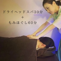 ④【全身スッキリ！90分】ドライヘッドスパ＋もみほぐし 2024/03/24 13:38:02
