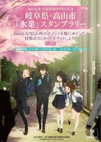 【高山本線全線開通90周年記念事業】 TVアニメ「氷菓」スタンプラリーに行ってきました！（本企画は終了しました）