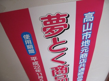 夢とく商品券と高山。