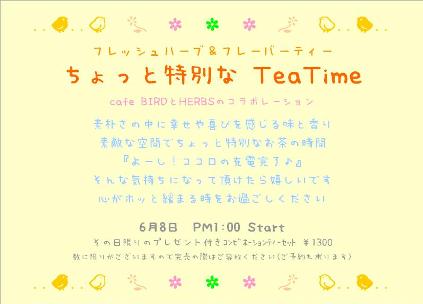 ■□■ちょっと特別なTea Time■□■