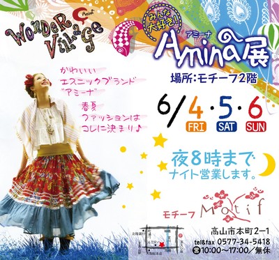 みんな大好きAmina展♪