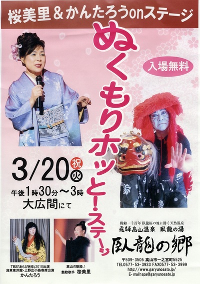 20日臥龍の郷「桜美里＆かんたろう」ぬくもりホットステージ