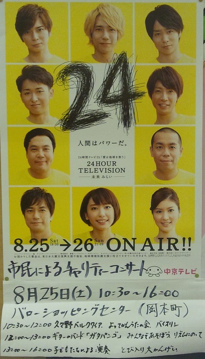 24時間テレビ　バロー高山ショッピングセンターにて募金