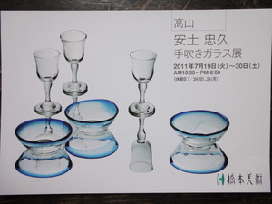 安土忠久　手吹きガラス展