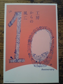 工房からの風　２０１２