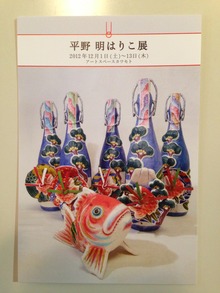 平野明　はりこ展