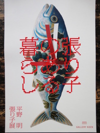 平野明　張り子展