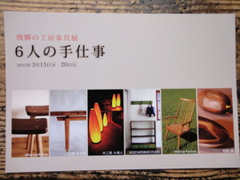 飛騨の工房家具展　in 神戸さんちか